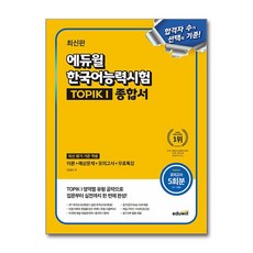 최신판 에듀윌 한국어능력시험 TOPIK I (토픽 1) 종합서 (마스크제공)