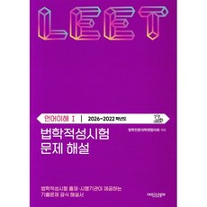 법학적성시험 문제 해설: LEET 언어이해 1(2026~2022학년도), 법학적성시험 문제 해설: LEET 언어이해 1(20.., 법학전문대학원협의회(저), 에피스테메