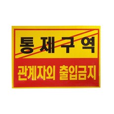 통제구역 고휘도반사 스티커 관계자외출입금지 방수 반사스티커, 옐로우반사, 1개