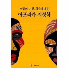 아프리카 지정학 - 인류의 기원 희망의 대륙, 도서출판 팡세, 9788998762087