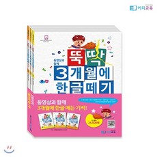 뚝딱 3개월에 한글떼기 1권 세트, 이지교육
