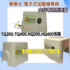 華樂士 電子式加壓機專用 大井專用馬達蓋 TQ200.TQ400.HQ200.HQ400專用 馬達蓋 防雨罩, 1個
