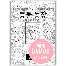 [미니다무] 미니 다무컬러링북 VOL1 A5사이즈 포켓 컬러링도안, 1개, 1. 동물농장