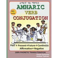 (영문도서) Amharic Verb Conjugation Paperback, Independently Published, English, 9798507284443