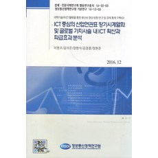 以ICT為中心的產業關聯表長期時間序列化及全球價值鏈內ICT擴散與擴散效應分析：透過科學技術與ICT應用提升生產力方向研究及經濟統計建構(II), 李泳秀等著, 資訊通訊政策研究院