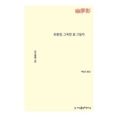 유몽영 그윽한 꿈 그림자, 지식을만드는지식, 장조 저/백승도 역