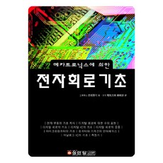 메카트로닉스에 의한전자회로기초, 성안당, 니시보리겐지 저