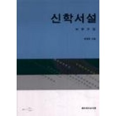 신학서설, 대한기독교서회, 최종호 저