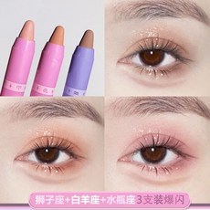 新店開業 立減20 懶人眼妝荔樹星座眼影棒 高光修容棒 不飛粉 不掉色 防水防汗 不脫妝 高光眼妝 純慾, 獅子座+白羊座+水瓶座【三支裝】, 1個