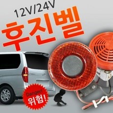 차량용 후진경보음 12V용 24V용 후진벨 빽부저 sta+7043Rw, 12V용 후진벨