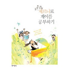 체르니로 계이름 공부하기, 현대음악, 편집부 저