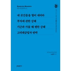 내 곳간들을 헐어 내리라 외:부자에 관한 강해 / 기근과 가뭄 때 행한 강해 / 고리대금업자 반박, 분도출판사, 노성기 역