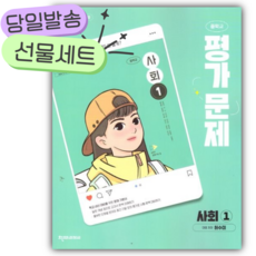 2026년 천재교육 중학교 사회 1 평가문제집 (허수미/22개정) [오늘출발|선물], 사회영역