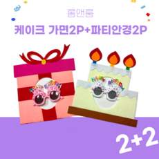 SNS핫템 롬앤룸 생일 파티 케이크 모자 가면 머리띠 안경, 2세트, 가면+안경