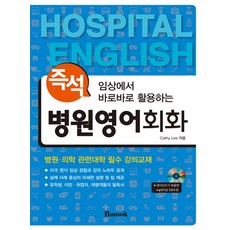 Bansok 可立即在臨床應用的即時醫院英語會話, 磐石, Cathy Lee