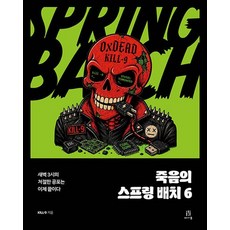 죽음의 스프링 배치 6 - 새벽 3시의 처절한 공포는 이제 끝이다, 상품명