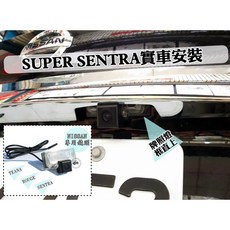 SUPER SENTRA B17 專用 倒車攝影顯影鏡頭, 1個