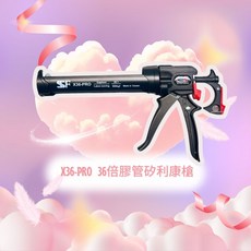 SSF X36-PRO 36倍省力矽利康槍, 1個