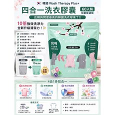 Wash Therapy 膠囊洗衣精 10倍超濃縮潔淨力, 一袋裝, 60個