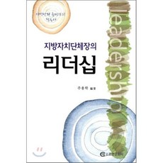지방자치단체장의 리더십, 조명문화사, 주용학 편저