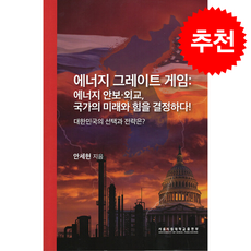 에너지 그레이트 게임 에너지 안보 외교 국가의 미래와 힘을 결정하다, 서울시립대학교출판부, 안세현