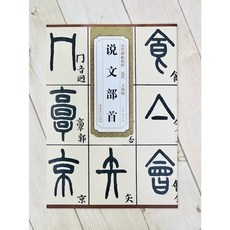 正大筆莊《近代 王福庵 說文部首》歷代碑帖精粹 安徽美術出版社 王福盦書法字帖
