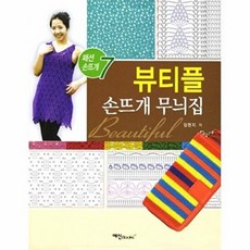 뷰티플 손뜨개 무늬집, 임현지, 예신