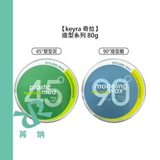 Keyra 奇拉 45度塑型泥 90度造型臘 80g 髮泥髮臘 造型 塑型 定型 蓬鬆 立體, 1個, 90度造型臘80g