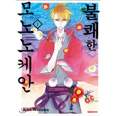 불쾌한 모노노케안 1, 대원, [만화] 불쾌한 모노노케안