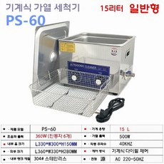 초음파 세척기 실험실 산업용 귀금속 세정기 기판 녹제거, PS-60(15L 360W)