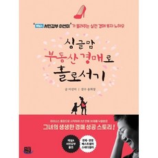 싱글맘 부동산 경매로 홀로서기 : ‘채널A 서민갑부 이선미’가 들려주는 실전 경매 투자 노하우, 이선미 저/송희창 감수, 지혜로