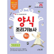 2026 양식조리기능사 필기/책과상상, 상세 설명 참조