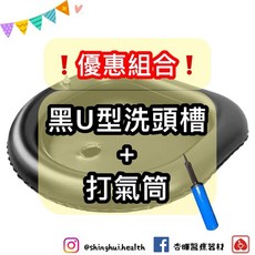 軟式洗頭槽 便攜充氣洗頭盆 平躺/床上/仰式/躺著 孕婦老人臥床, 1個, 黑色U型+打氣筒（優惠組）