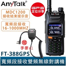 AnyTalk FT-388GPS 10W業餘無線對講機 贈手麥 寬頻段接收 航空頻道 神秘黑 + 手麥, 1個, FT-388GPS 神秘黑 + 手麥