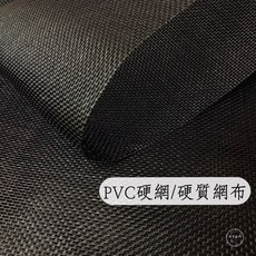 布想出門 PVC硬網/硬質網布/硬質塑膠布/紗窗用硬網（孔洞寬約0.15公分）, 黑色,半碼