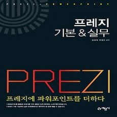 [개똥이네][중고-상] 프레지 기본 &amp; 실무
