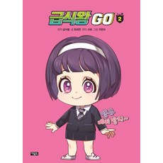 급식왕 GO 2, 아울북, 최재연
