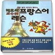 [개똥이네][중고-중] 메르씨 교수의 프랑스어 레슨
