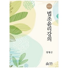 법조윤리강의 (제15판), 정형근(저), 정독, 정형근