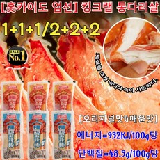 1+1+1/2+2+2 [홋카이도 엄선] 킹크랩 통다리살 동해안 홍게살 붉은대게살 홋카이도 대게 센베이/에너지=932KJ/100g당, [4+4+4]오리지널맛, [2+2]매운맛*10=40개, 40개