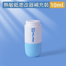 MLMK 熱敏紙塗改器 隱私保護個資去除塗抹筆, 1個, 補充液(10ml), 藍色