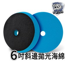 twins car 6吋斜邊拋光棉-細拋/藍色 研磨盤 打蠟棉 海綿 梯型 6寸棉 拋光棉 拋光海綿 拋光 打蠟綿, 1個