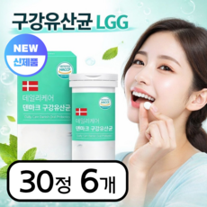 덴마크 구강유산균 자일리톨 LGG 프로바이오틱스 유산균 캔디류 식약청인증, 6박스, 30정
