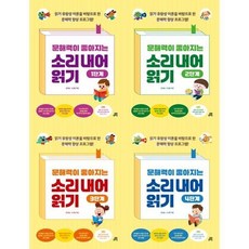 [전집] 문해력이 좋아지는 소리 내어 읽기 1-4단계 세트 (전 4권) : 문해력읽기그림책 소리내어읽기 문해력향상프로그램 초등교과과정연계, 길벗스쿨(전집)