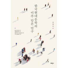 한국현대문학의 이주 담론 연구, 태학사, 송현호 저