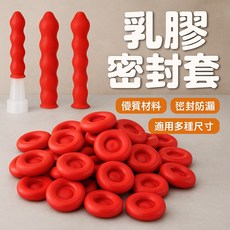 乳膠密封套 膠嘴防漏蓋 填縫膠嘴 密封防漏套 工業密封蓋 密封膠嘴, 1個