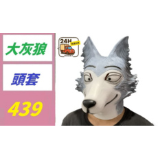 大灰狼頭套, 1, 1個