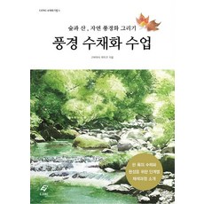 풍경 수채화 수업:숲과 산 자연 풍경화 그리기, 도서출판 이종(EJONG), 고바야시 케이코