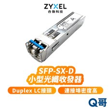 zyxel 合勤 SFP-SX-D 光纖收發器 Duplex LD接頭 單支裝 550m 光電轉換器, 1個