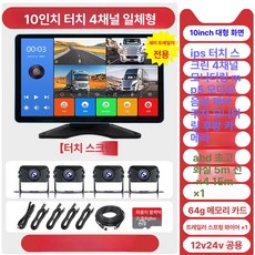 화물차 4채널 10인치 블랙박스, 공식 표준 구성, 다중 렌즈, 10.1인치 제어+MP5 영상+64 E
